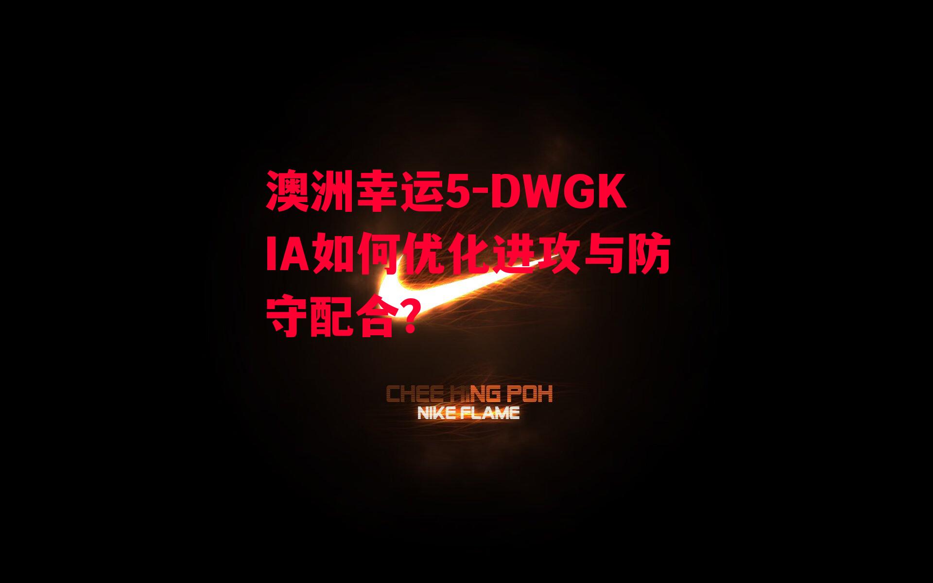 DWGKIA如何优化进攻与防守配合？